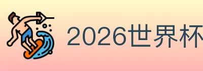 2026世界杯玩法官方网站 Logo